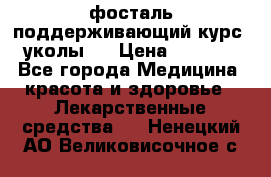 фосталь поддерживающий курс (уколы). › Цена ­ 6 500 - Все города Медицина, красота и здоровье » Лекарственные средства   . Ненецкий АО,Великовисочное с.
